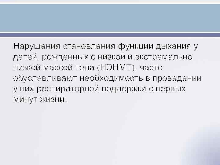 Нарушения становления функции дыхания у детей, рожденных с низкой и экстремально низкой массой тела