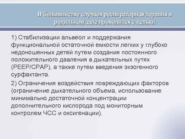 В большинстве случаев респираторная терапия в родильном зале проводится с целью: 1) Стабилизации альвеол