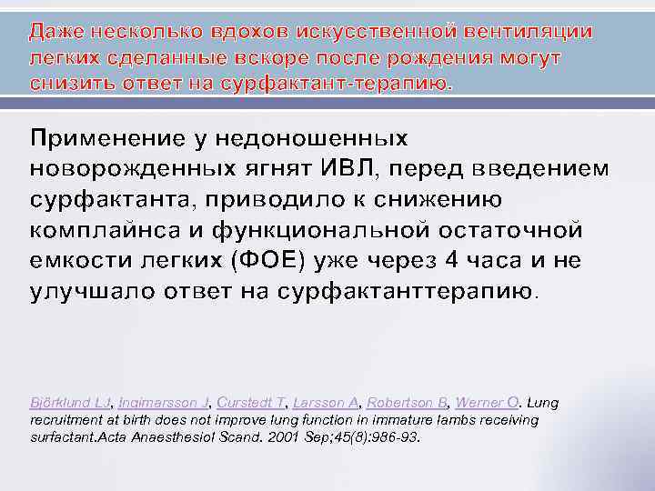 Даже несколько вдохов искусственной вентиляции легких сделанные вскоре после рождения могут снизить ответ на