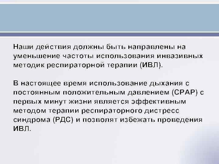 Наши действия должны быть направлены на уменьшение частоты использования инвазивных методик респираторной терапии (ИВЛ).