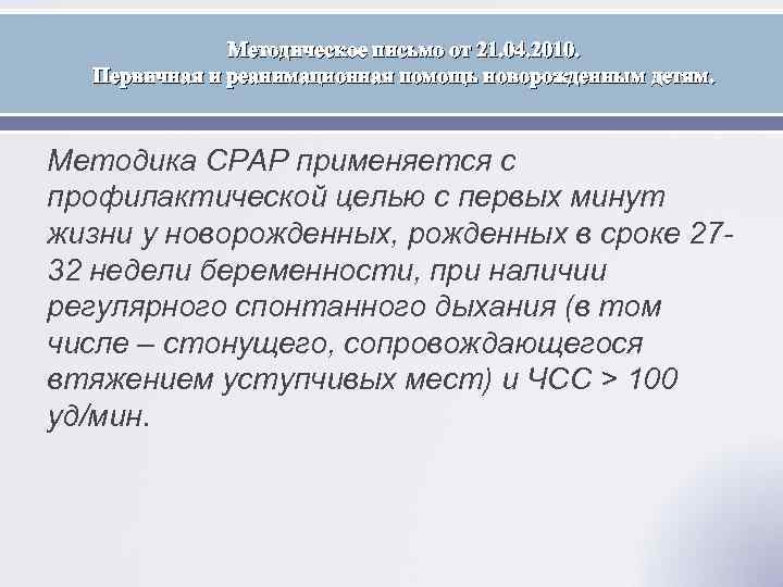 Методическое письмо от 21. 04. 2010. Первичная и реанимационная помощь новорожденным детям. Методика СРАР