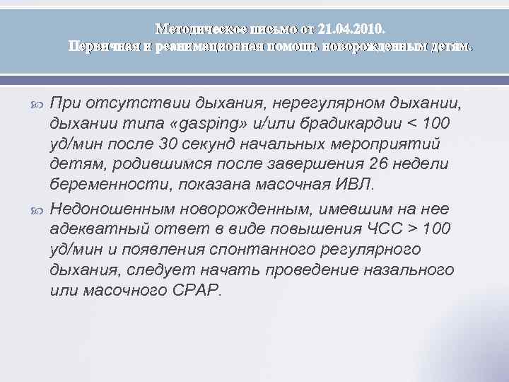Методическое письмо от 21. 04. 2010. Первичная и реанимационная помощь новорожденным детям. При отсутствии