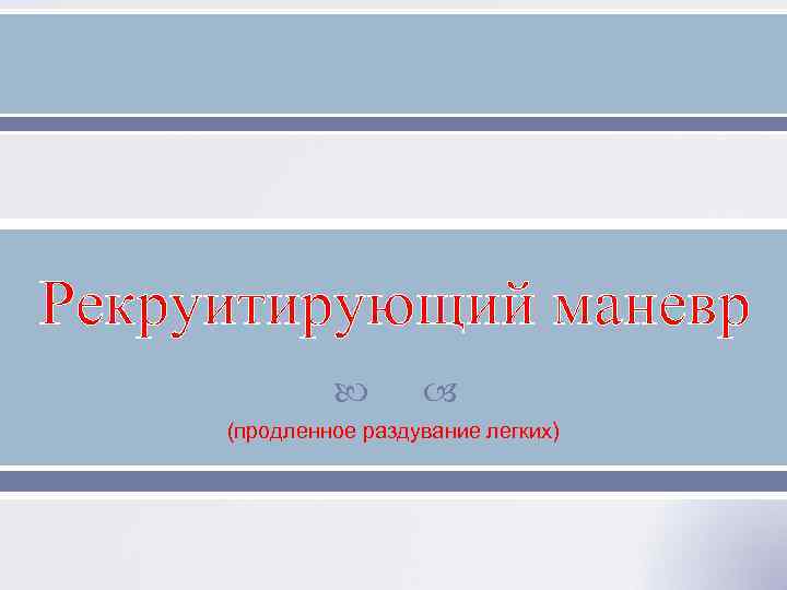 Рекруитирующий маневр (продленное раздувание легких) 