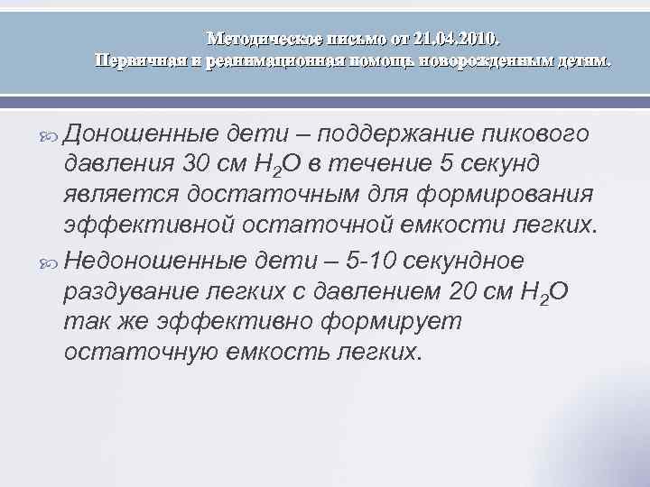 Методическое письмо от 21. 04. 2010. Первичная и реанимационная помощь новорожденным детям. Доношенные дети