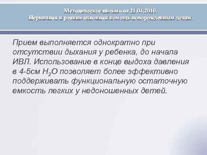 Методическое письмо от 21. 04. 2010. Первичная и реанимационная помощь новорожденным детям. Прием выполняется