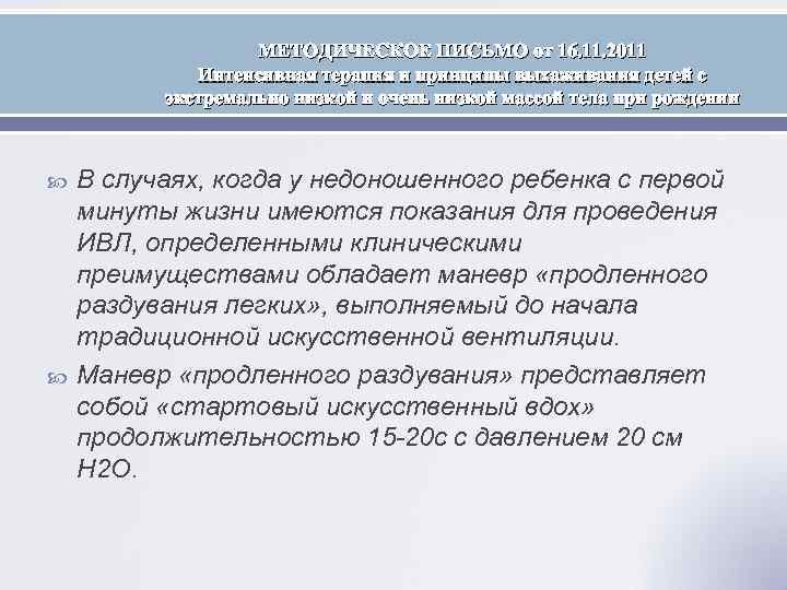 МЕТОДИЧЕСКОЕ ПИСЬМО от 16. 11. 2011 Интенсивная терапия и принципы выхаживания детей с экстремально