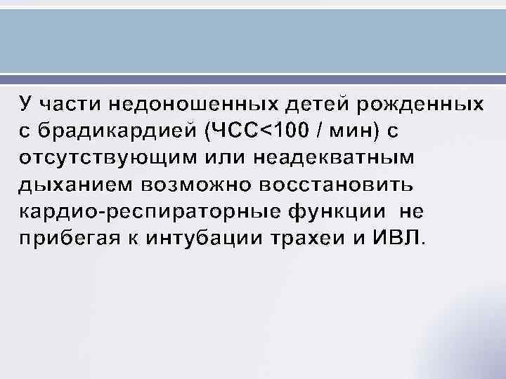 У части недоношенных детей рожденных с брадикардией (ЧСС<100 / мин) с отсутствующим или неадекватным