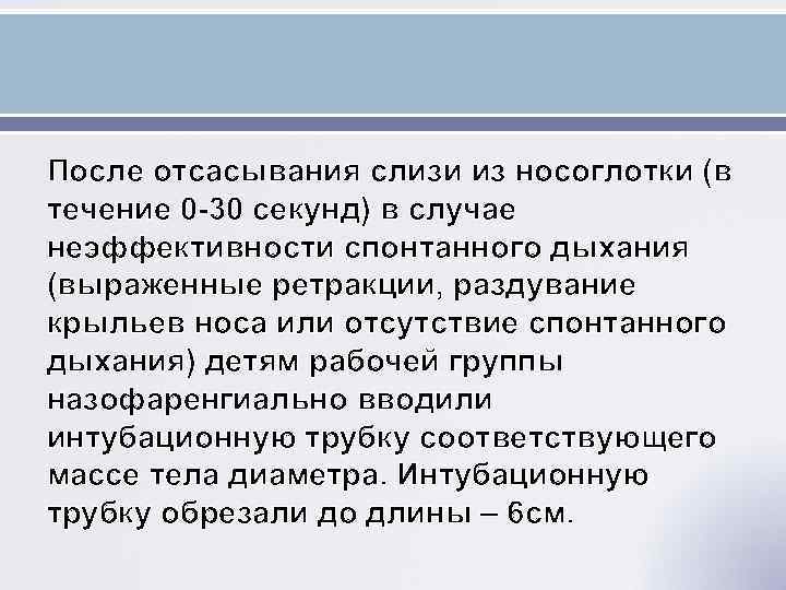 После отсасывания слизи из носоглотки (в течение 0 -30 секунд) в случае неэффективности спонтанного