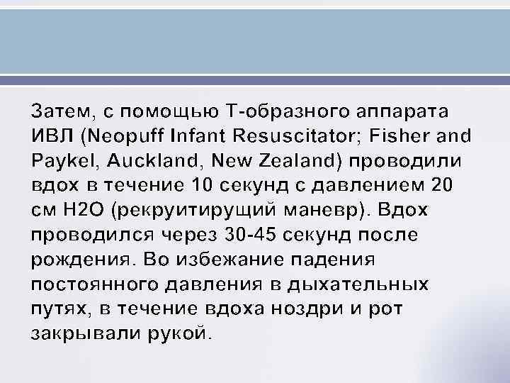 Затем, с помощью Т-образного аппарата ИВЛ (Neopuff Infant Resuscitator; Fisher and Paykel, Auckland, New