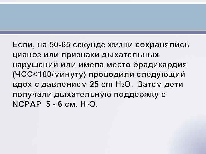 Если, на 50 -65 секунде жизни сохранялись цианоз или признаки дыхательных нарушений или имела