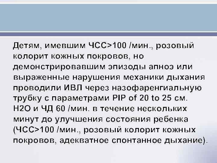Детям, имевшим ЧСС>100 /мин. , розовый колорит кожных покровов, но демонстрировавшим эпизоды апноэ или