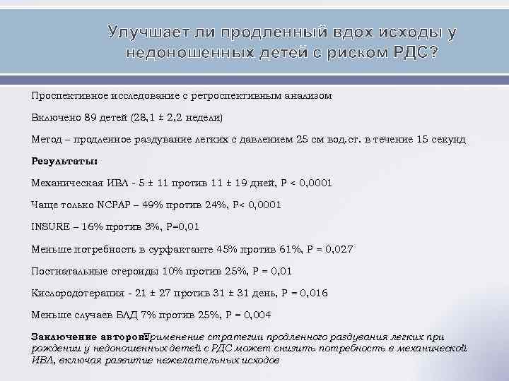 Улучшает ли продленный вдох исходы у недоношенных детей с риском РДС? Проспективное исследование с