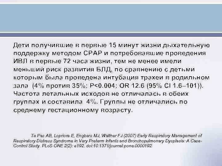 Дети получившие в первые 15 минут жизни дыхательную поддержку методом CPAP и потребовавшие проведения