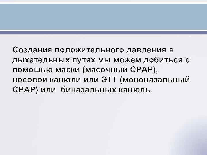 Создания положительного давления в дыхательных путях мы можем добиться с помощью маски (масочный CPAP),