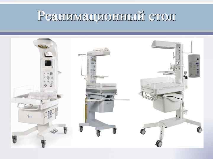 Реанимационный стол 
