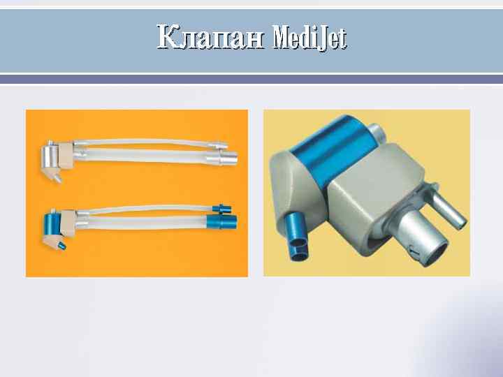 Клапан Medi. Jet 