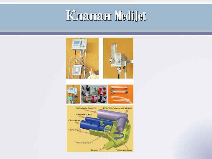 Клапан Medi. Jet 