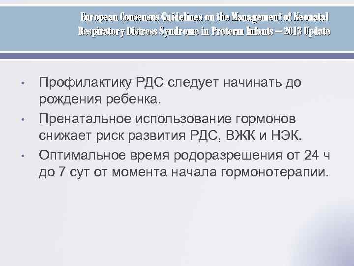 European Consensus Guidelines on the Management of Neonatal Respiratory Distress Syndrome in Preterm Infants