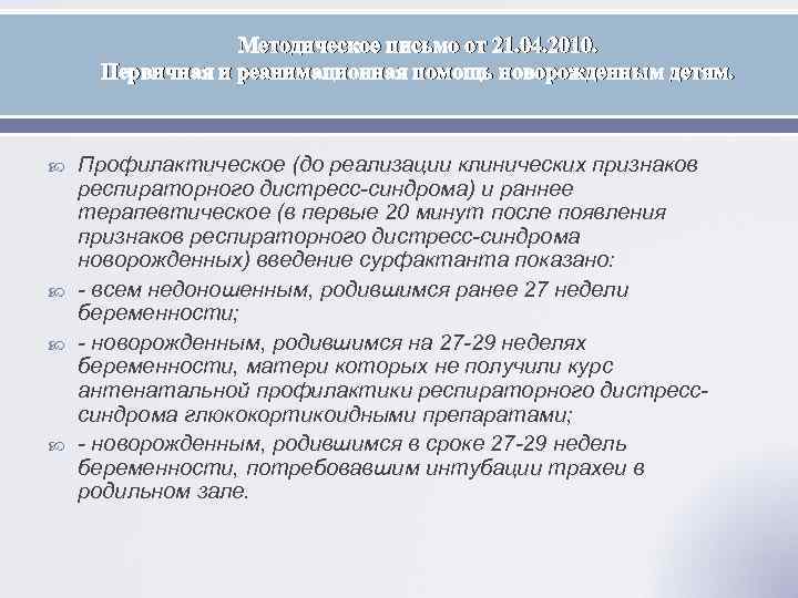 Методическое письмо от 21. 04. 2010. Первичная и реанимационная помощь новорожденным детям. Профилактическое (до