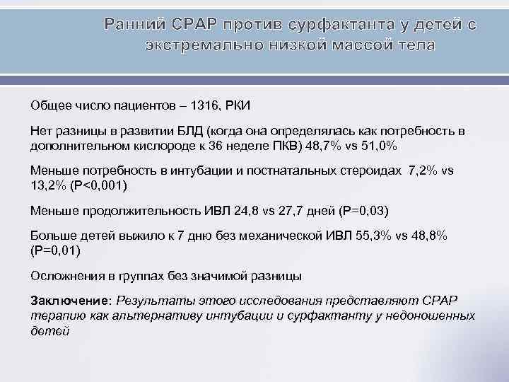 Ранний СРАР против сурфактанта у детей с экстремально низкой массой тела Общее число пациентов