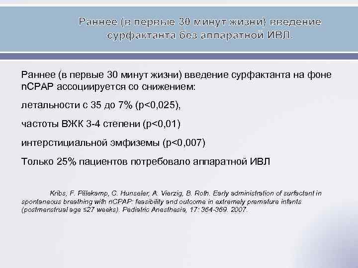 Раннее (в первые 30 минут жизни) введение сурфактанта без аппаратной ИВЛ. Раннее (в первые