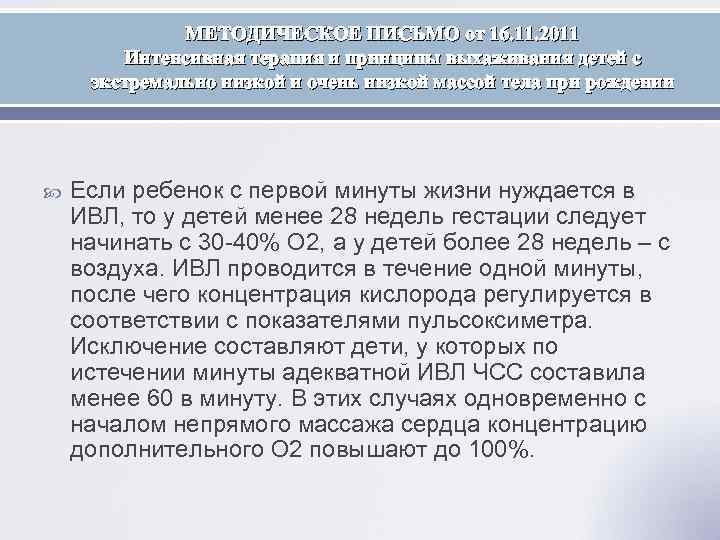 МЕТОДИЧЕСКОЕ ПИСЬМО от 16. 11. 2011 Интенсивная терапия и принципы выхаживания детей с экстремально