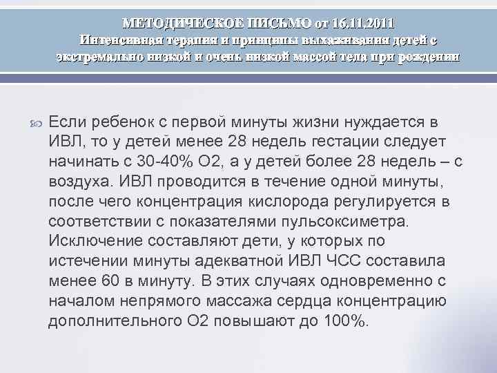 МЕТОДИЧЕСКОЕ ПИСЬМО от 16. 11. 2011 Интенсивная терапия и принципы выхаживания детей с экстремально