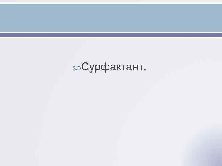  Сурфактант. 