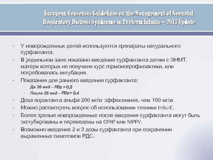 European Consensus Guidelines on the Management of Neonatal Respiratory Distress Syndrome in Preterm Infants