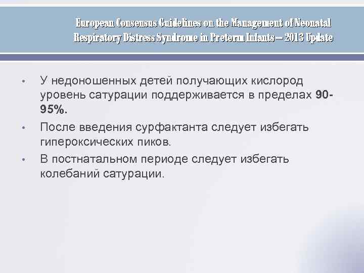 European Consensus Guidelines on the Management of Neonatal Respiratory Distress Syndrome in Preterm Infants