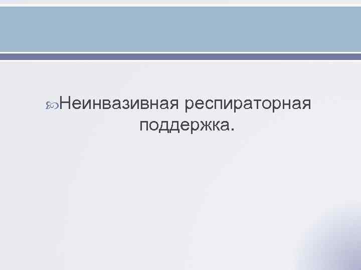  Неинвазивная респираторная поддержка. 