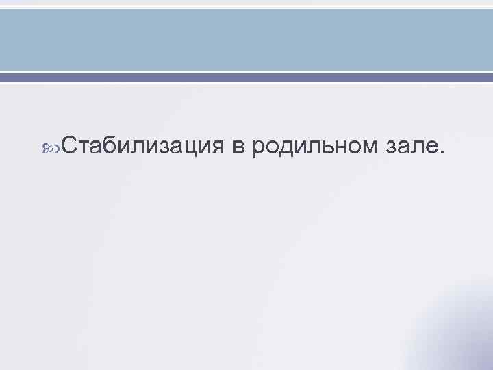  Стабилизация в родильном зале. 