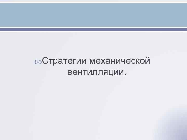  Стратегии механической вентилляции. 