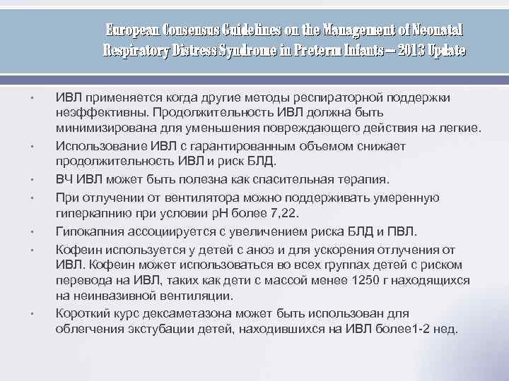 European Consensus Guidelines on the Management of Neonatal Respiratory Distress Syndrome in Preterm Infants