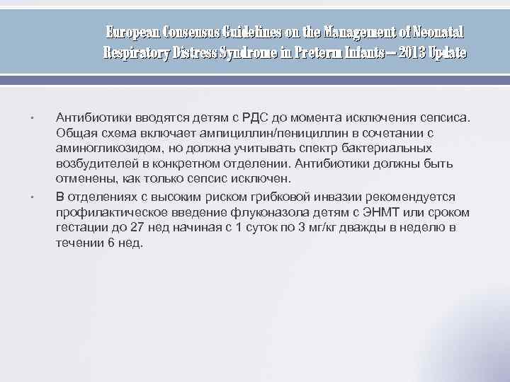European Consensus Guidelines on the Management of Neonatal Respiratory Distress Syndrome in Preterm Infants