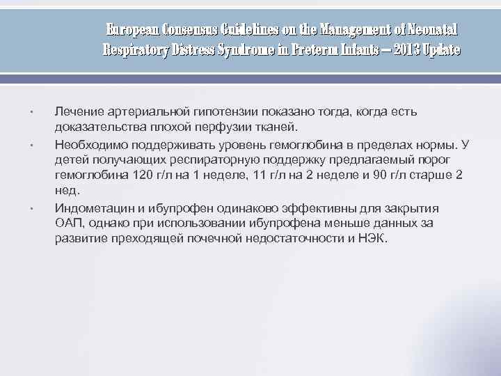 European Consensus Guidelines on the Management of Neonatal Respiratory Distress Syndrome in Preterm Infants