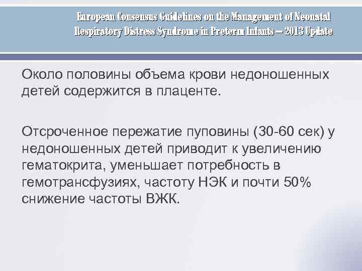 European Consensus Guidelines on the Management of Neonatal Respiratory Distress Syndrome in Preterm Infants
