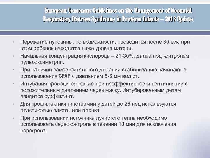European Consensus Guidelines on the Management of Neonatal Respiratory Distress Syndrome in Preterm Infants