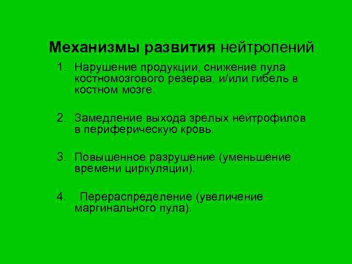 Механизмы развития нейтропений 1. Нарушение продукции, снижение пула костномозгового резерва, и/или гибель в костном