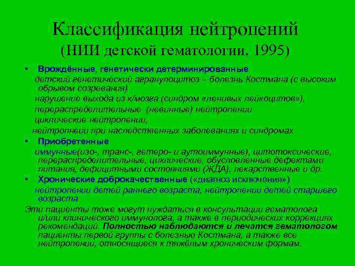 Классификация нейтропений (НИИ детской гематологии, 1995) • Врождённые, генетически детерминированные детский генетический агранулоцитоз –