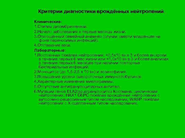 Критерии диагностики врождённых нейтропений: Клинические: 1. Стигмы дизэмбриогенеза. 2. Начало заболевания в первые месяцы