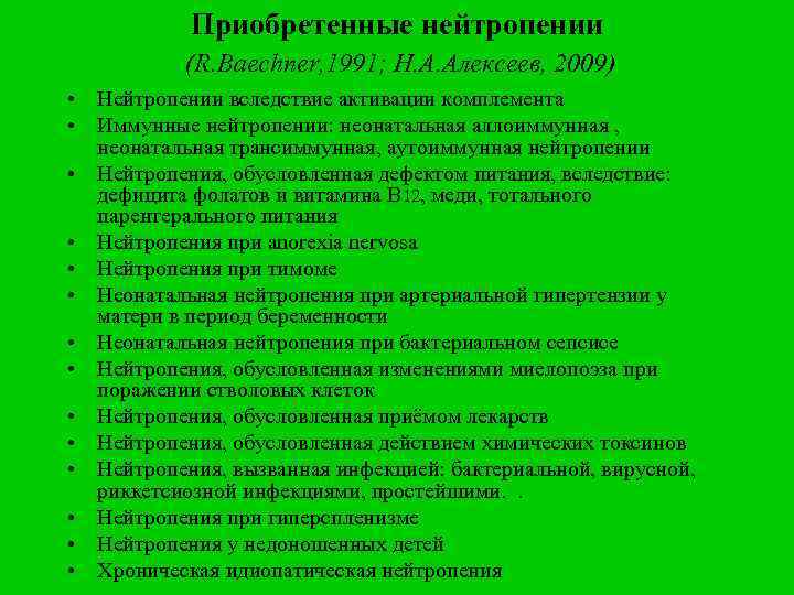 Приобретенные нейтропении (R. Baechner, 1991; Н. А. Алексеев, 2009) • Нейтропении вследствие активации комплемента