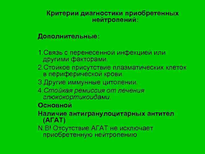 Критерии диагностики приобретенных нейтропений: Дополнительные: 1. Связь с перенесенной инфекцией или другими факторами. 2.