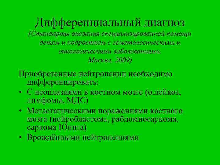 Дифференциальный диагноз (Стандарты оказания специализированной помощи детям и подросткам с гематологическими и онкологическими заболеваниями.