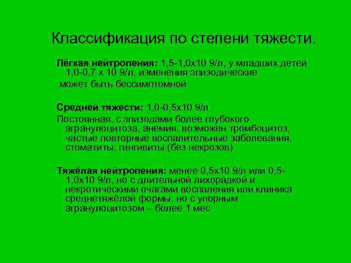 Классификация по степени тяжести. Лёгкая нейтропения: 1, 5 -1, 0 х10 9/л, у младших