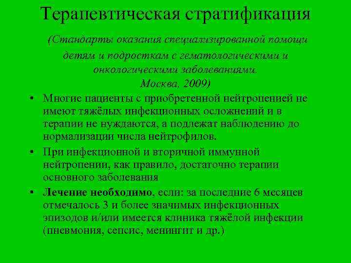 Терапевтическая стратификация (Стандарты оказания специализированной помощи детям и подросткам с гематологическими и онкологическими заболеваниями.