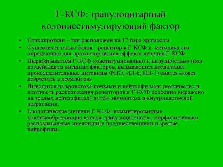 Г-КСФ: гранулоцитарный колониестимулирующий фактор • Гликопротеин – ген расположен на 17 паре хромосом •