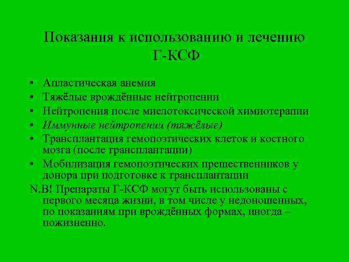 Показания к использованию и лечению Г-КСФ • • • Апластическая анемия Тяжёлые врождённые нейтропении