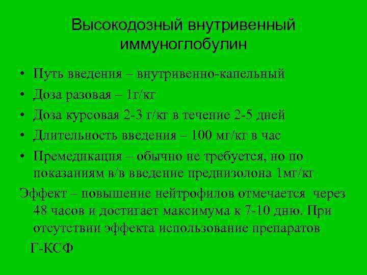 Высокодозный внутривенный иммуноглобулин • • • Путь введения – внутривенно-капельный Доза разовая – 1