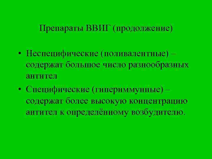 Препараты ВВИГ (продолжение) • Неспецифические (поливалентные) – содержат большое число разнообразных антител • Специфические